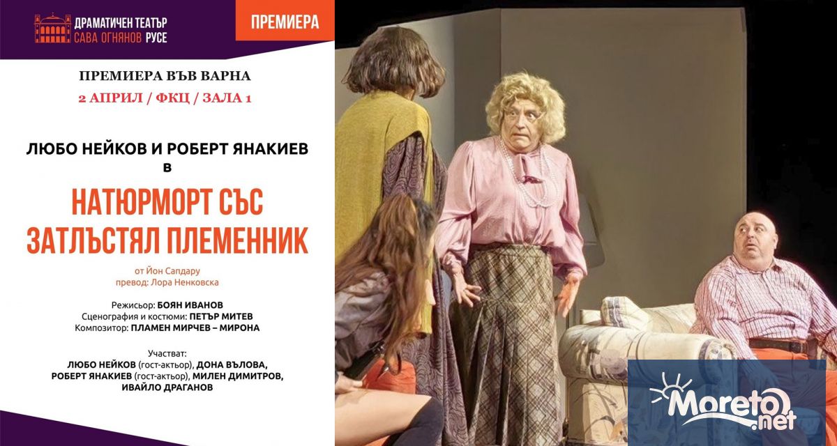 ДТ Сава Огнянов ще представи премиерата на пиесата Натюрморт със
