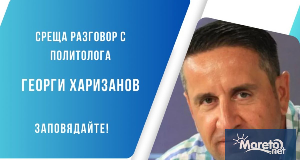 Среща разговор с политолога Георги Харизанов ще се състои на