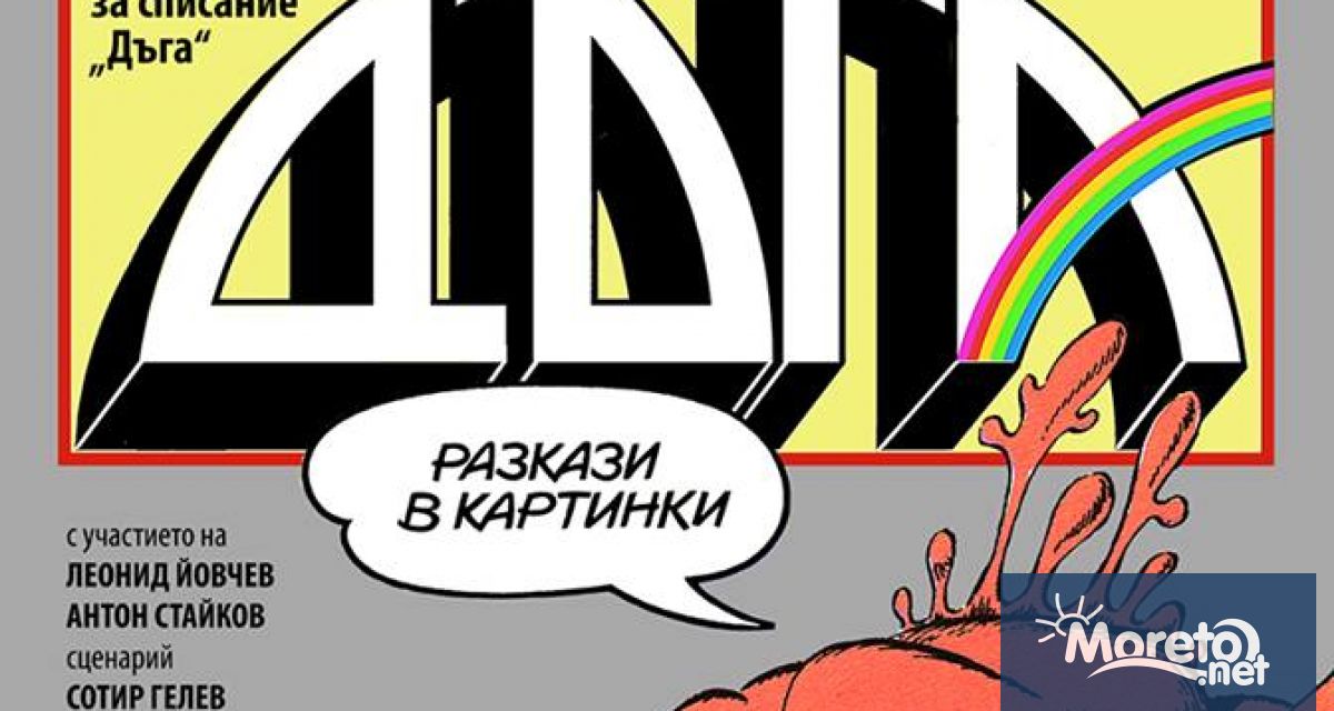 Прожекция на документалния филм Дъга – разкази в картини ще