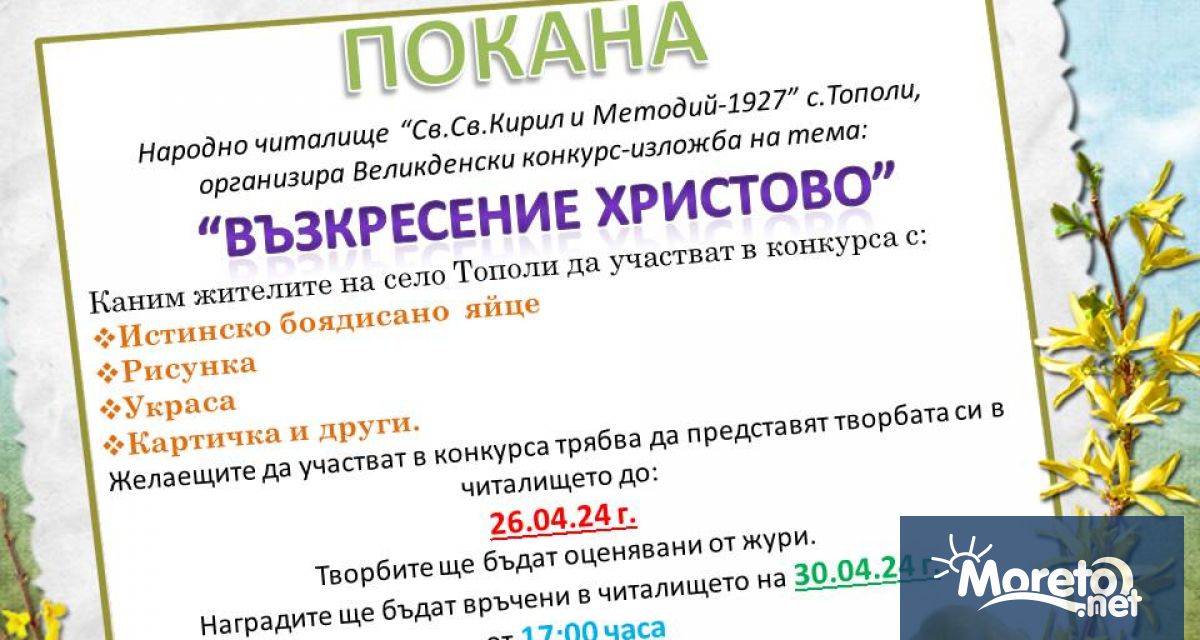 Великденски конкурс изложба организира Народно читалище Св Св Кирил и Методий 1927