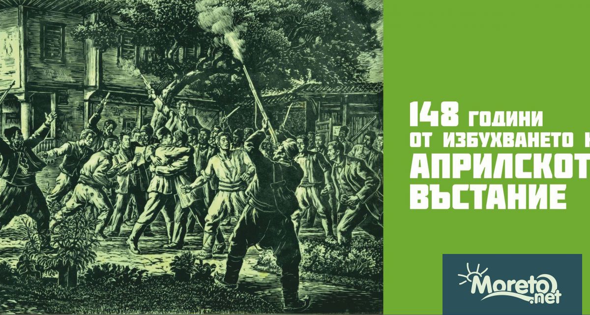 148 години от избухването на Априлското въстание ще бъдат отбелязани
