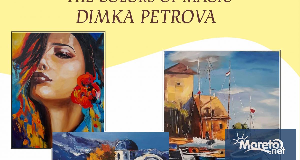 Цветовете на магията първата самостоятелна живописна изложба на художничката Димка