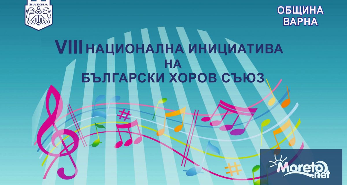 18 хорови формации от Варна и един гостуващ хор от