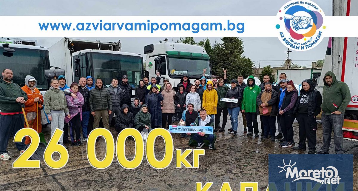 26 000 кг капачки са събрани миналия уикенд във Варна