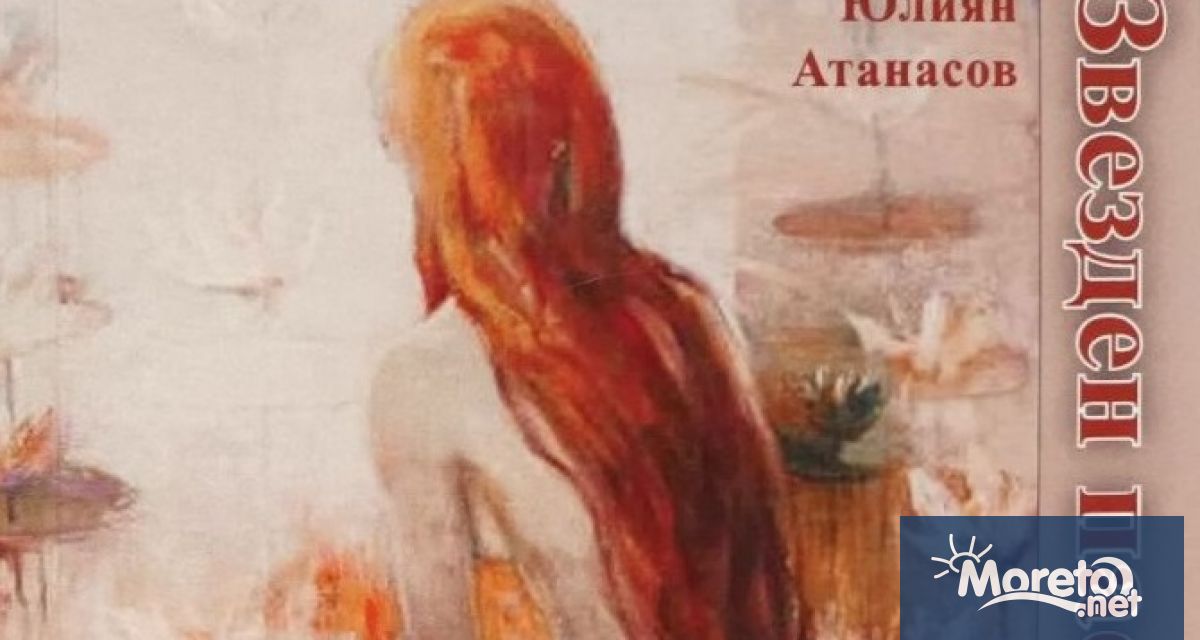 Галерия Арт Маркони във Варна представя поетичния сборник Звезден пасианс