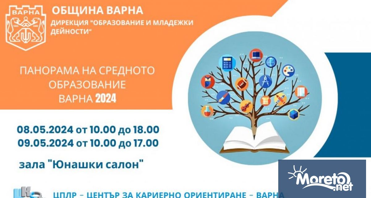 Община Варна организира Панорама на средното образование Във форума ще