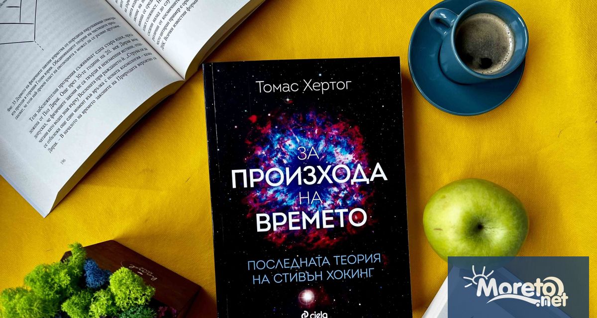 Проучванията на изключителния Стивън Хокинг за произхода на Големия взрив