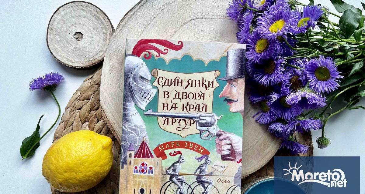 Забележителната класика Един янки в двора на крал Артур от