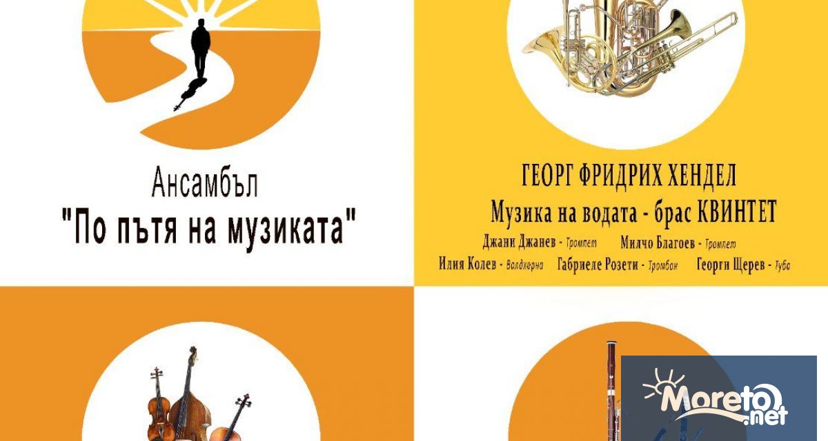 Ансамбъл По пътя на музиката има удоволствието да представи втория