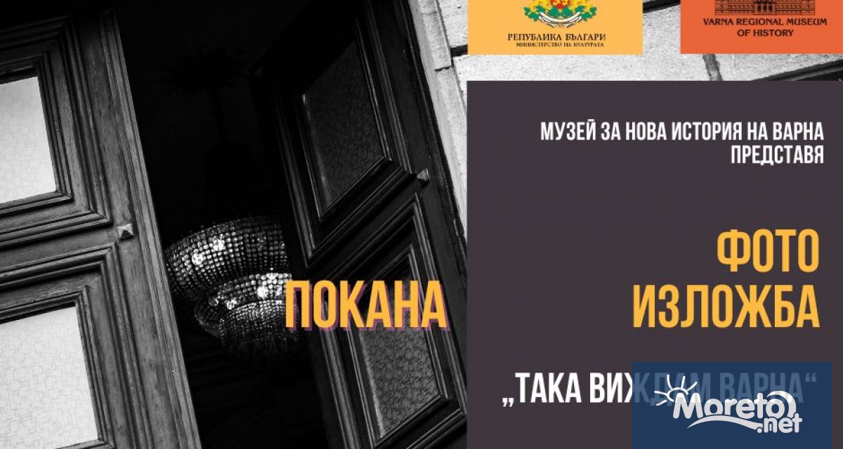 Нов експозиционен модул в Музей за нова история на Варна