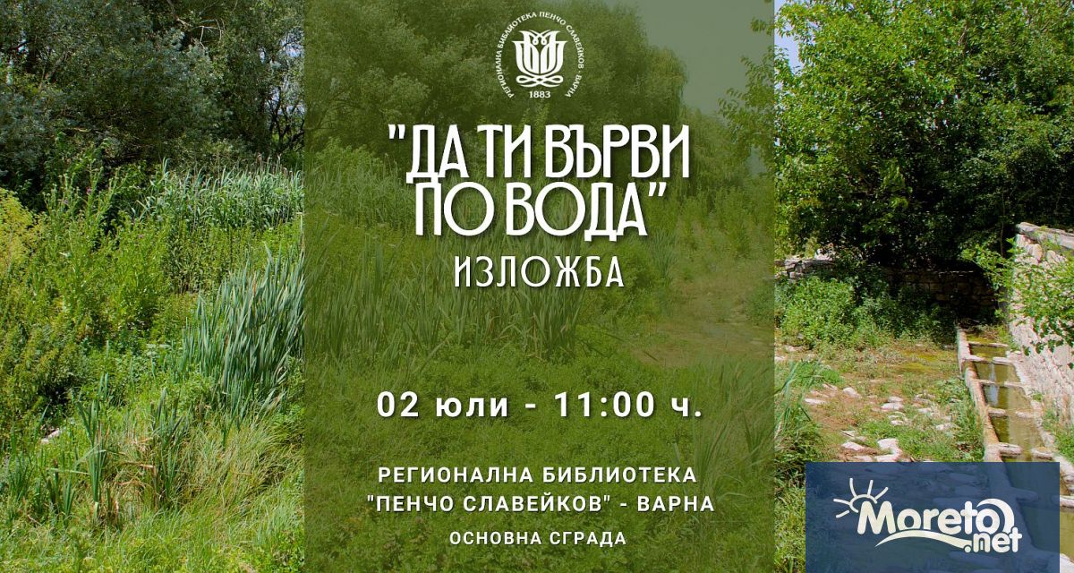 Българска фондация Биоразнообразие и Регионална библиотека Пенчо Славейков – Варна