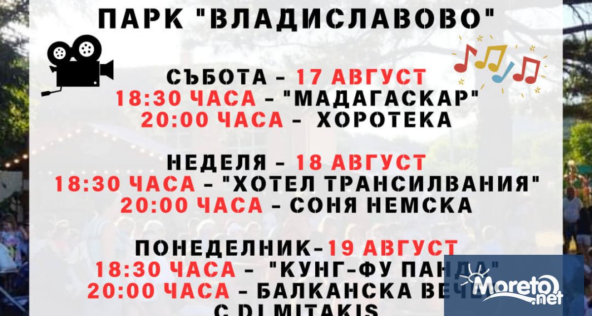 Тридневна фиеста с лятно кино започва от днес в парка