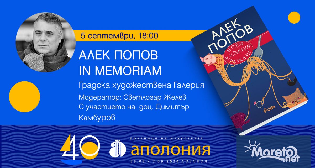 Творчеството на големия български писател Алек Попов който ни напусна