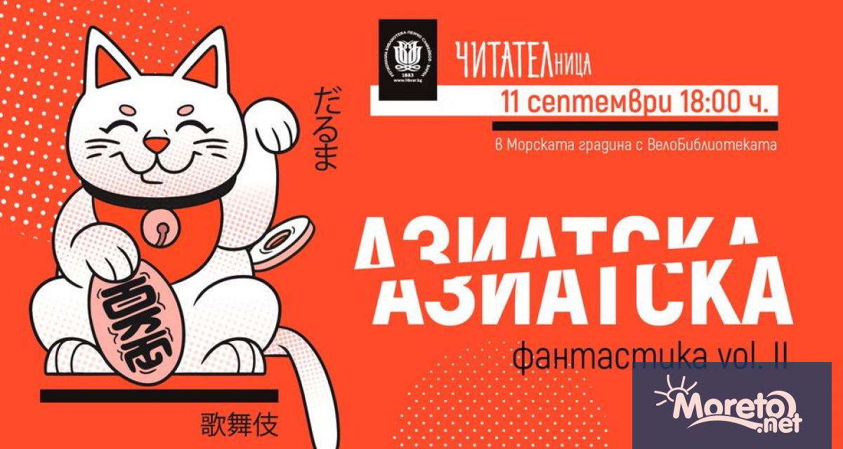 Необятната тема за Азия продължава и през септември в рамките