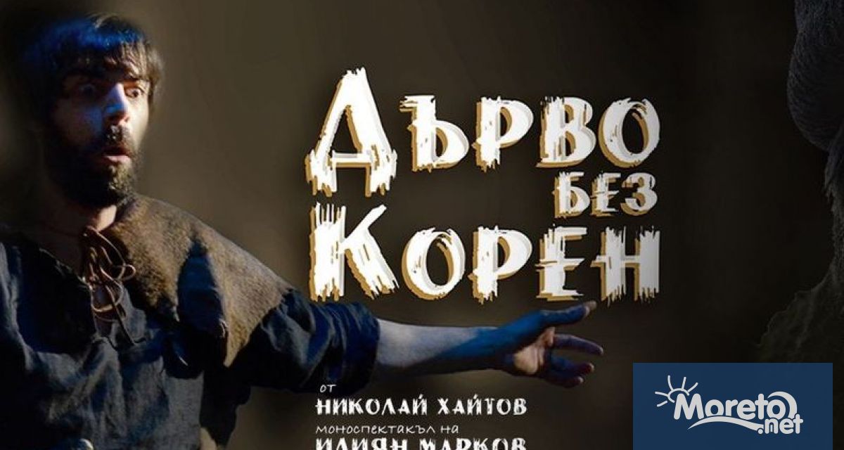 Моноспектакълът Дърво без корен на Илиян Марков по разкази от