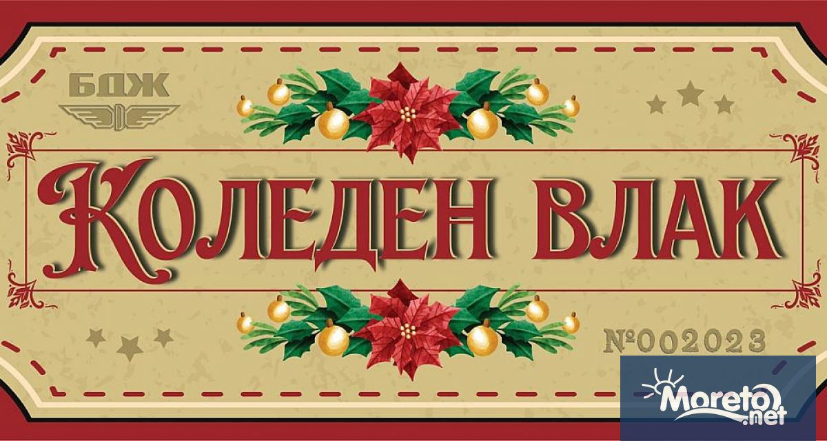 Традиционно за Коледните празници БДЖ ще организира пътуване със специален