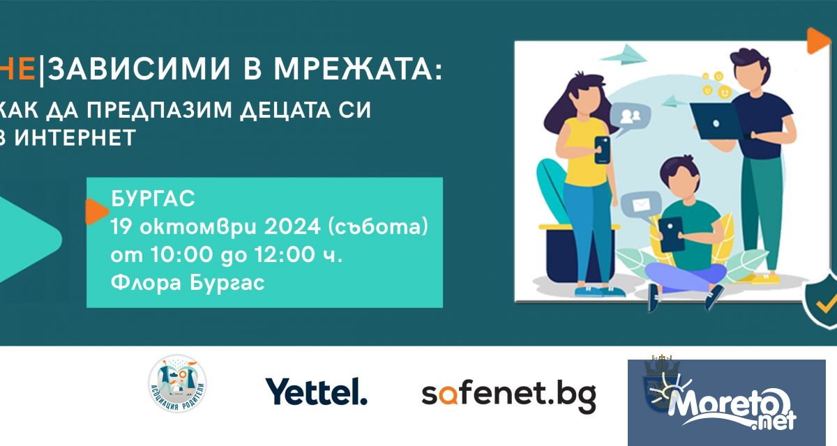 Безопасното използване на интернет и защитата на децата в онлайн