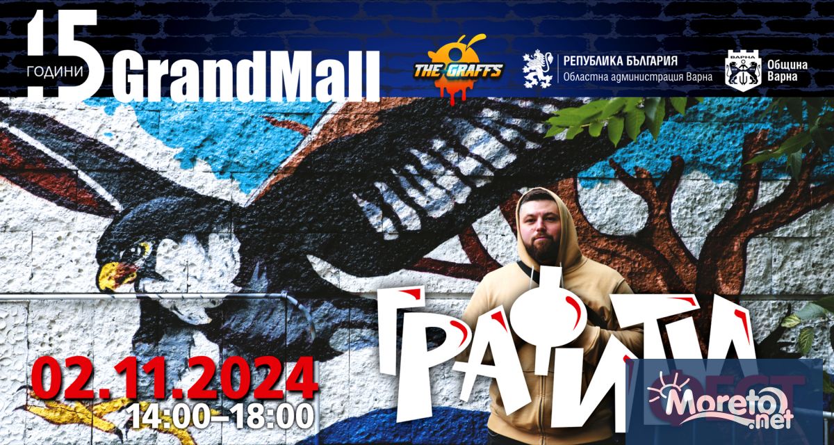 Професионалисти графити артисти и любители са поканени на 2 ноември