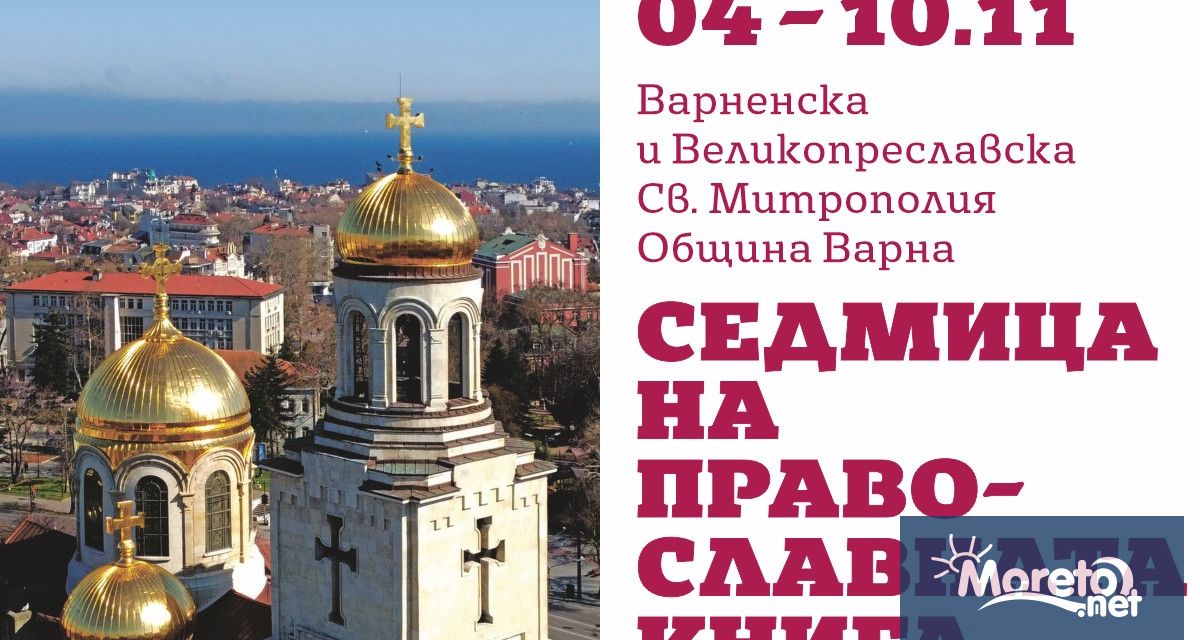 Седмица на православната книга започва от днес във Варна Двадесет