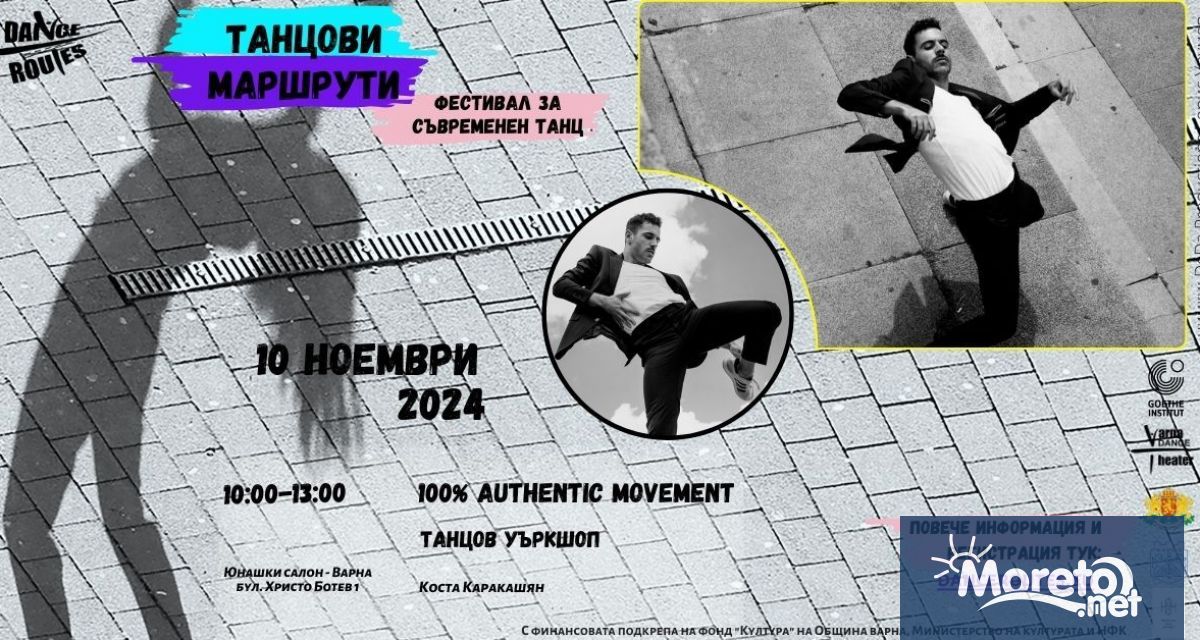 Фестивалът за съвременен танц Танцови маршрути започва на 10 и ноември
