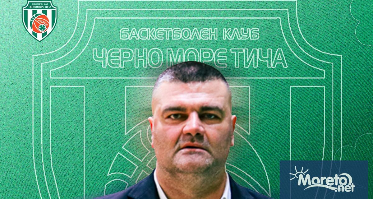 Баскетболният Черно море Тича има нов старши треньор Васил Евтимов ще