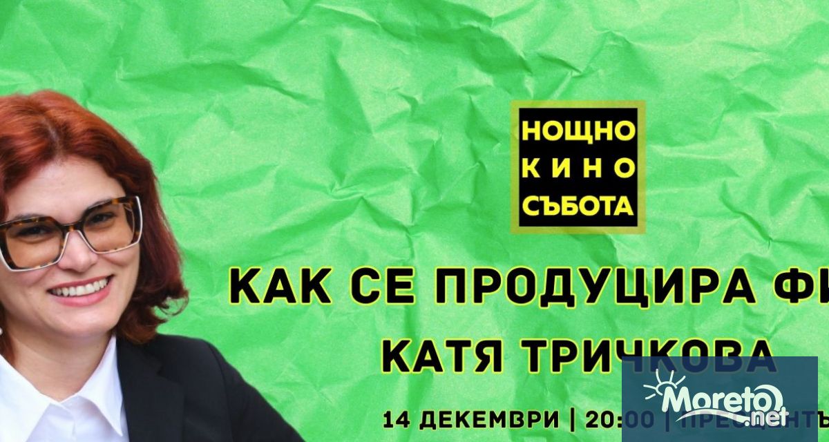 НОЩНО КИНО Ви кани на киносреща с Катя Тричкова