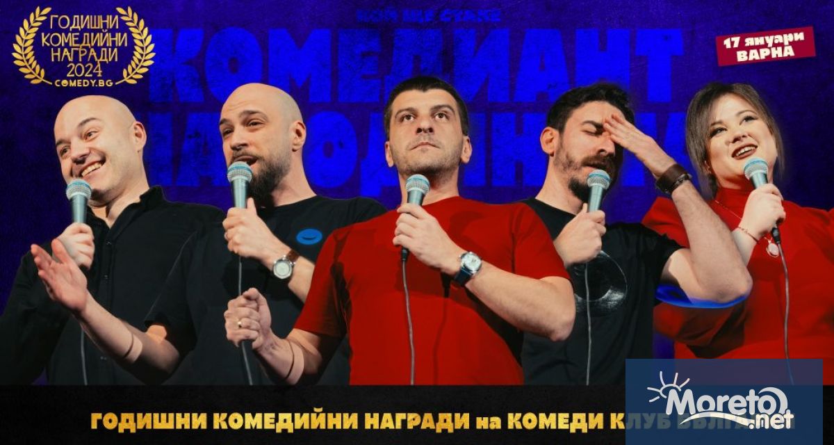 За първи път ежегодната церемония за най добрите от българската стендъп