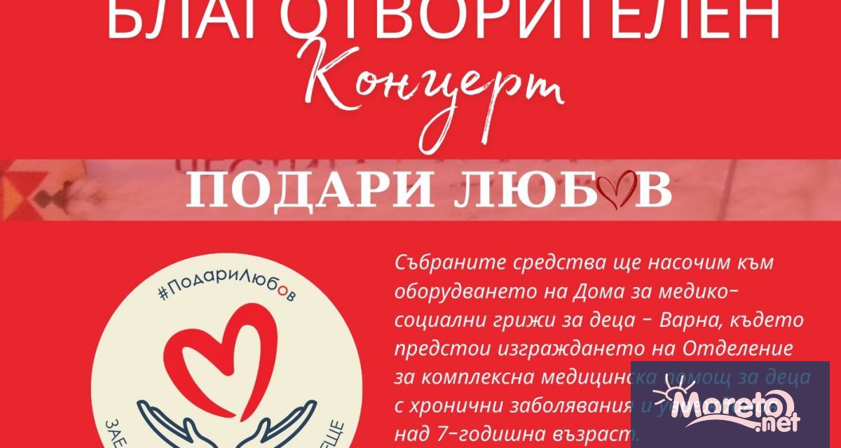 Благотворителен концерт в полза на Дома за медико социални грижи за
