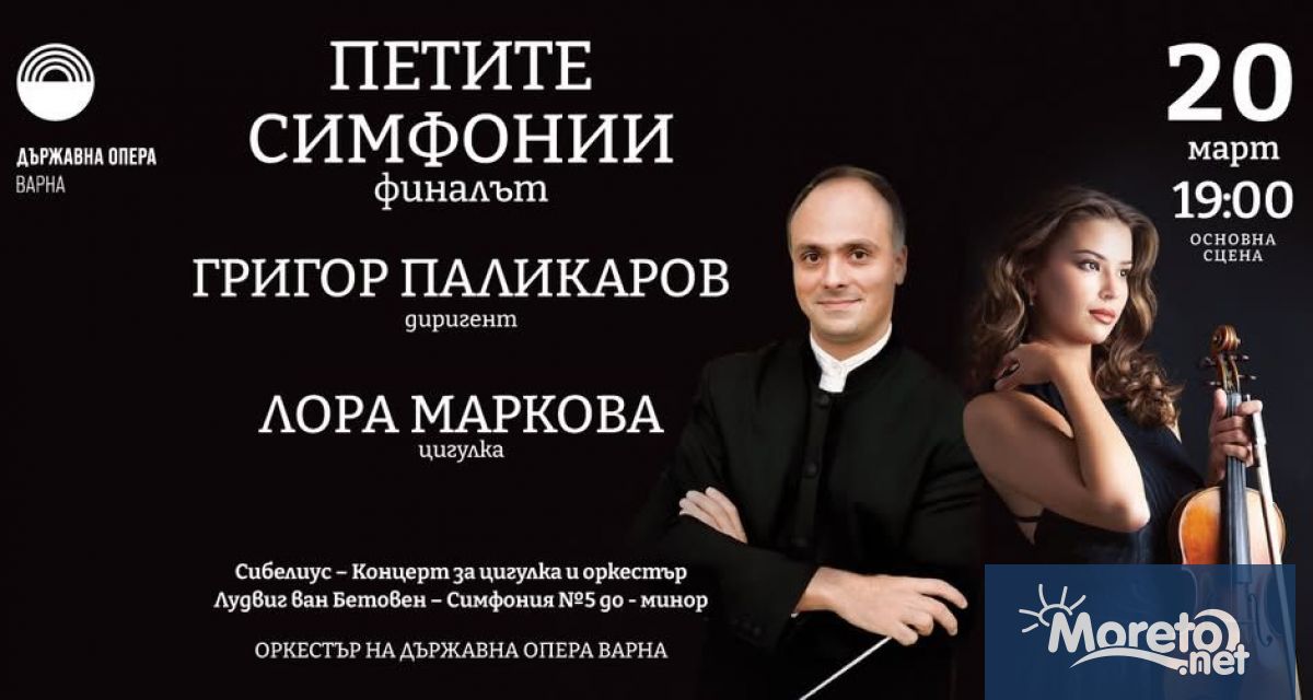 Кулминационното мартенско събитие във Варненската опера предстои с Петите симфонии