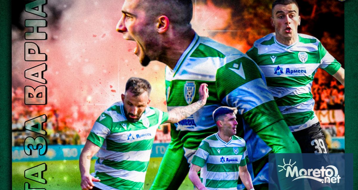 Черно море пусна в продажба билетите за дербито със Спартак