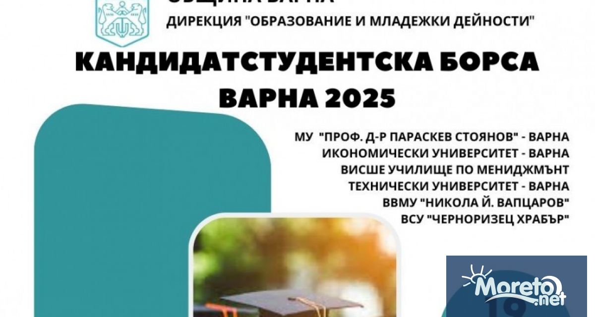 Кандидатстудентска борса ще се проведе на 19 март петък от