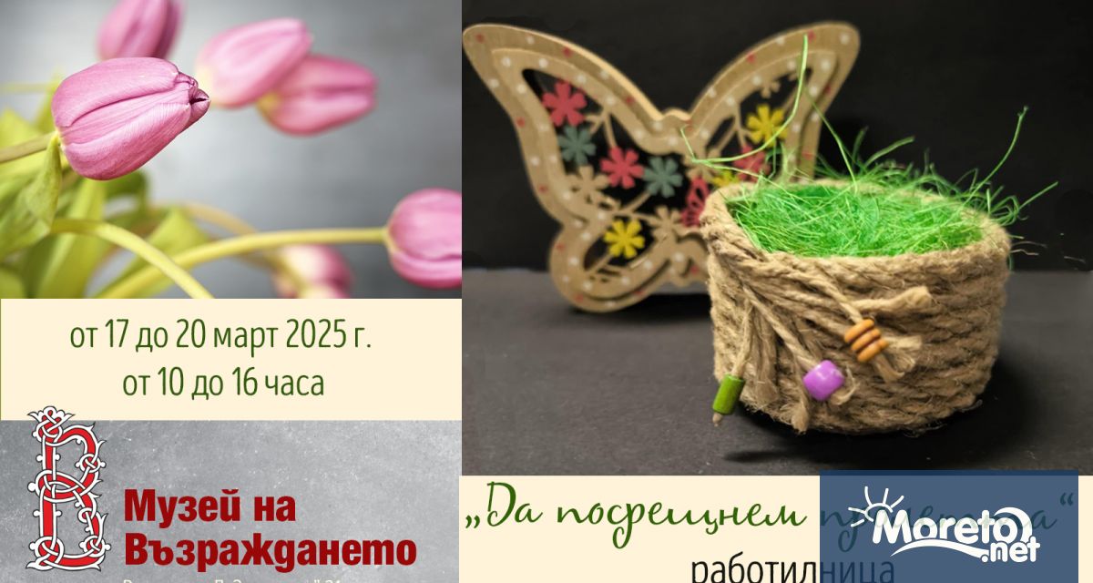 Специална творческа работилница Да посрещнем пролетта ще се проведе от