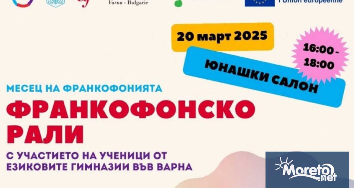 Месецът на франкофонията ще бъде отбелязан с редица инициативи в