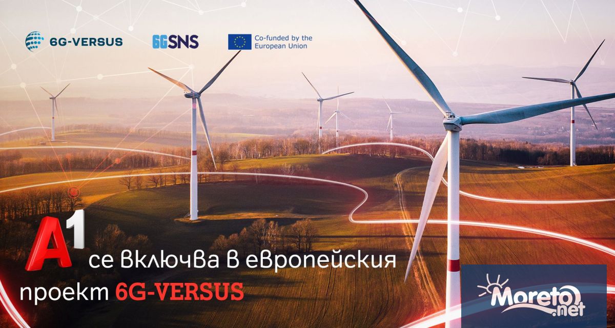 Официално стартира работата по съфинансираната от ЕС инициатива 6G VERSUS която