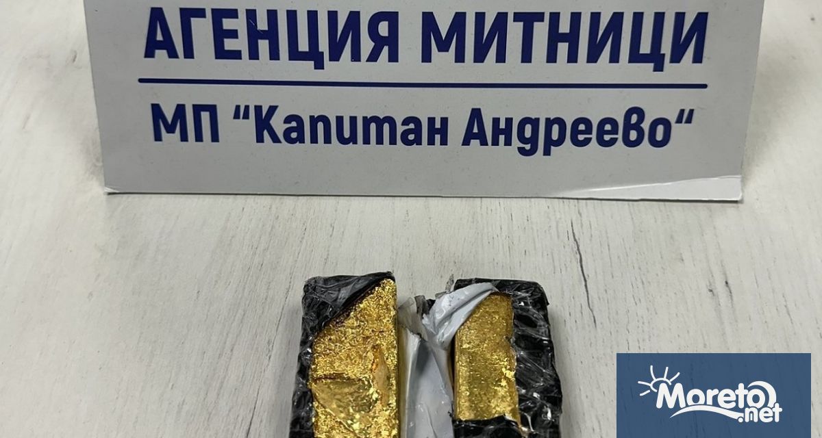 Два килограма контрабандни златни отливки откриха митническите служители при проверка