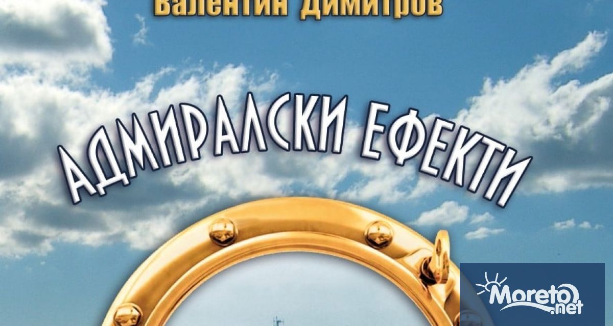 На книжния пазар се появи ново заглавие с морски привкус