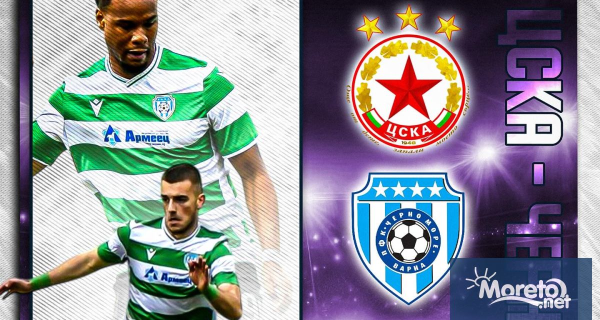 Черно море гостува днес на ЦСКА в мач реванш от