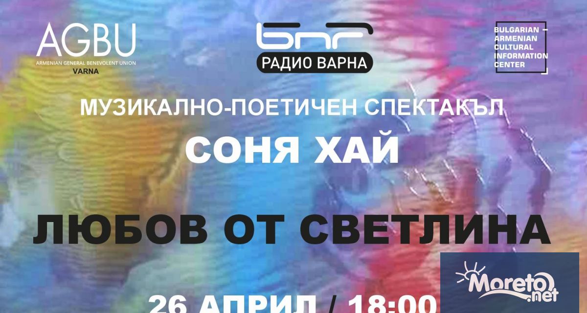 26 април събота 18 00 ч Радио Варна Концертно студио
Преживейте