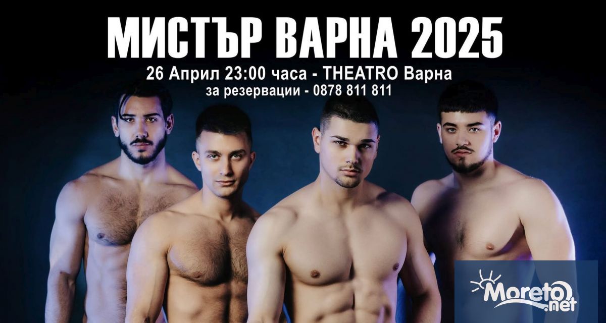 Тази събота във Варна ще се проведе конкурса Мистър Варна