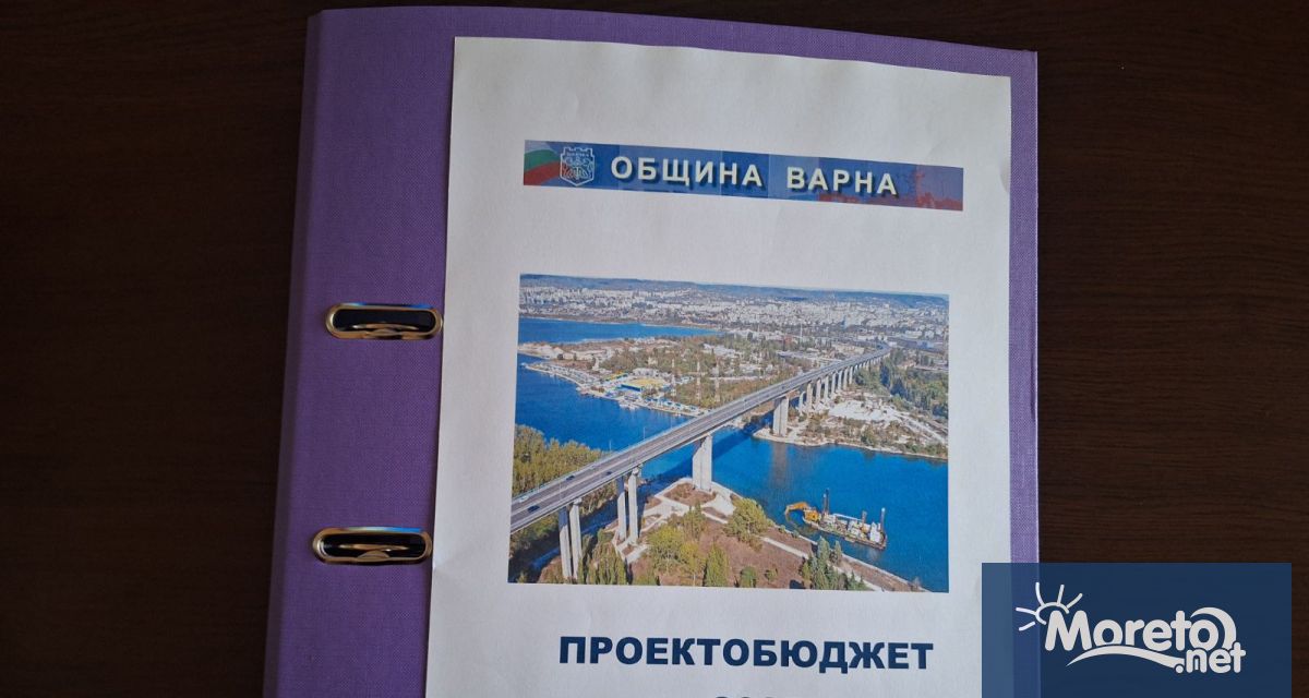 Проектът за бюджет на Община Варна за 2025 г днес