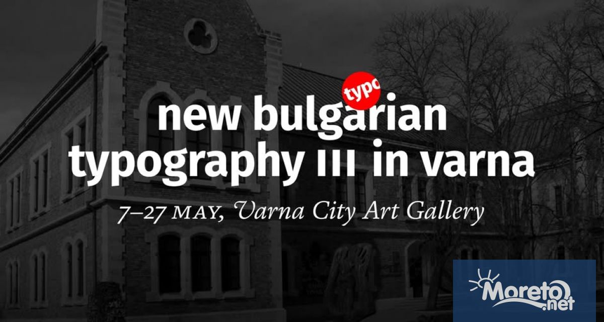 Третото издание на изложбата Нова българска типография ще гостува във