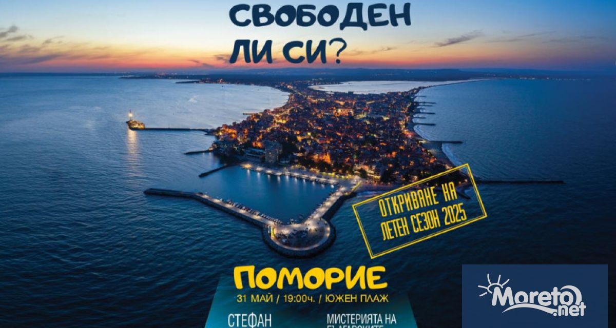 Официалният старт на летния туристически сезон 2025 ще бъде даден