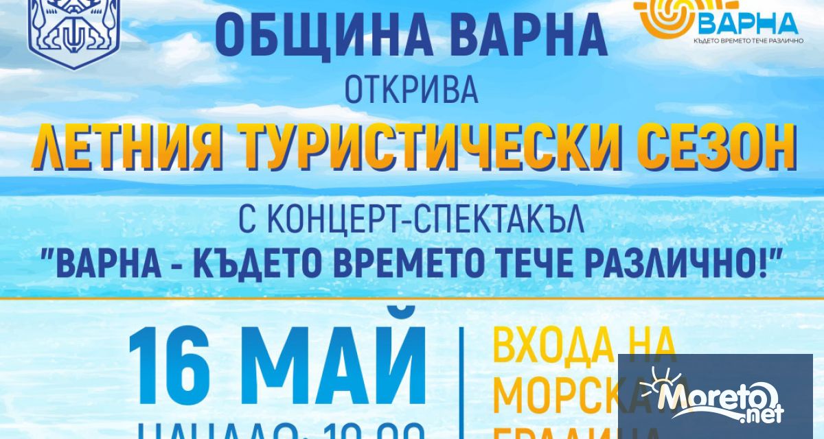 Община Варна ще открие официално летния туристически сезон с мащабен