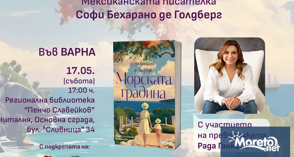 Мексиканската писателка Софи Бехарано де Голдберг ще се срещне с