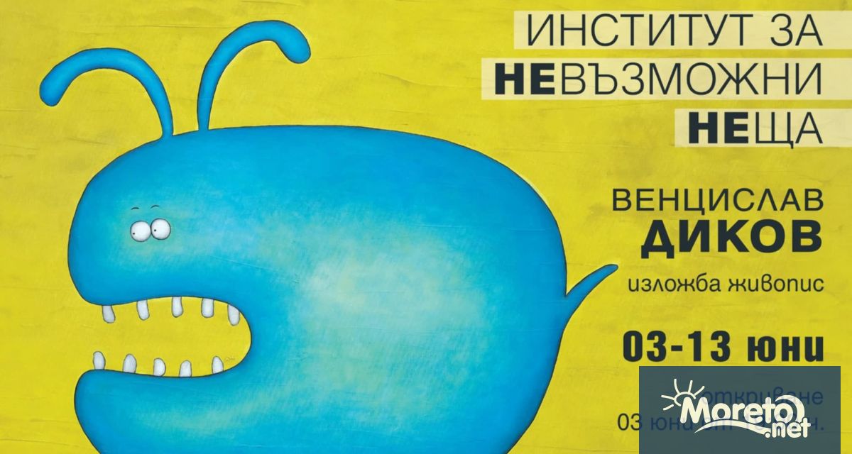 Венцислав Диков представя Институт за невъзможни неща живописни платна
