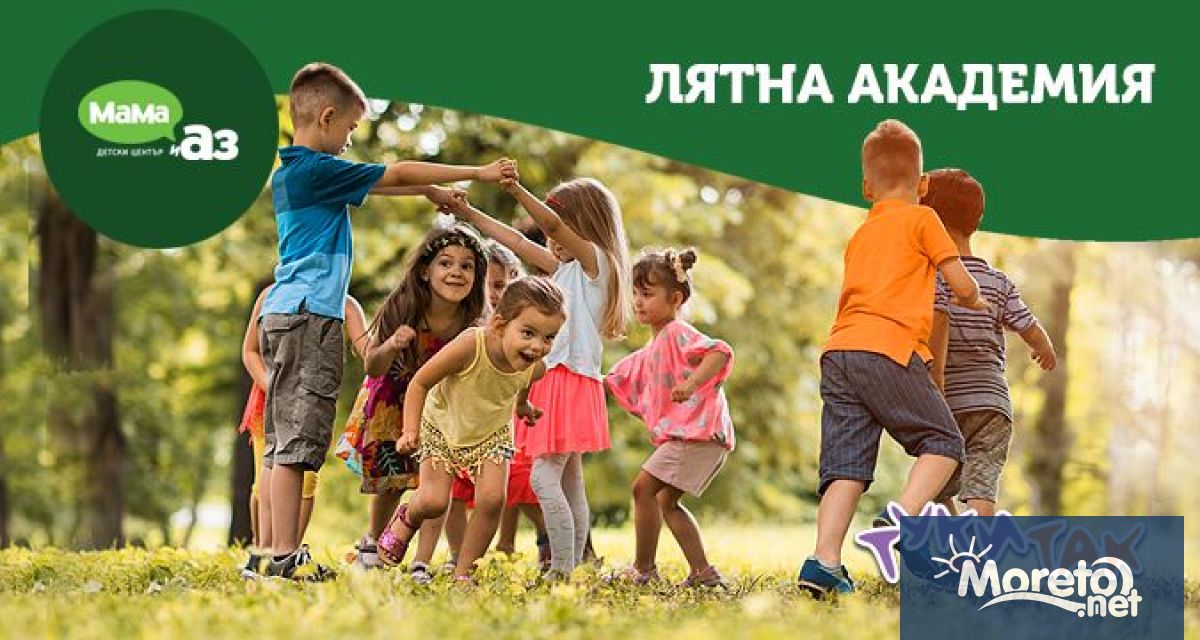 Лятната ваканция е време за игри открития и незабравими преживявания