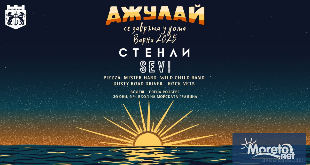 Под мотото Джулай се завръща у дома тази вечер във