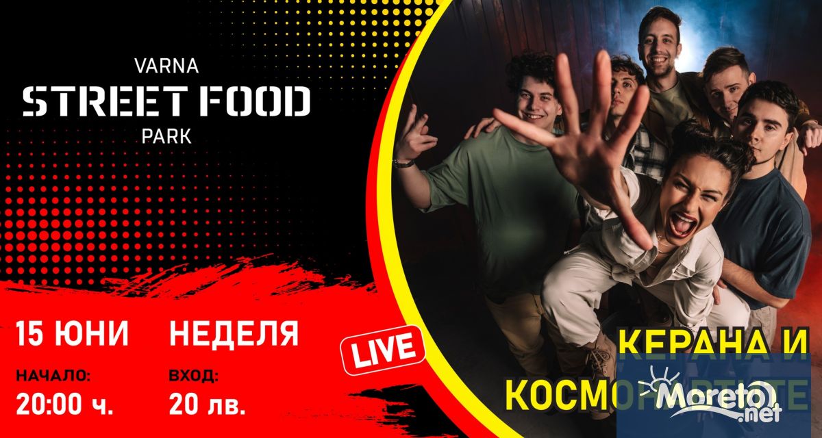 Популярната банда Керана и Космонавтите ще изнесе концерт от 20