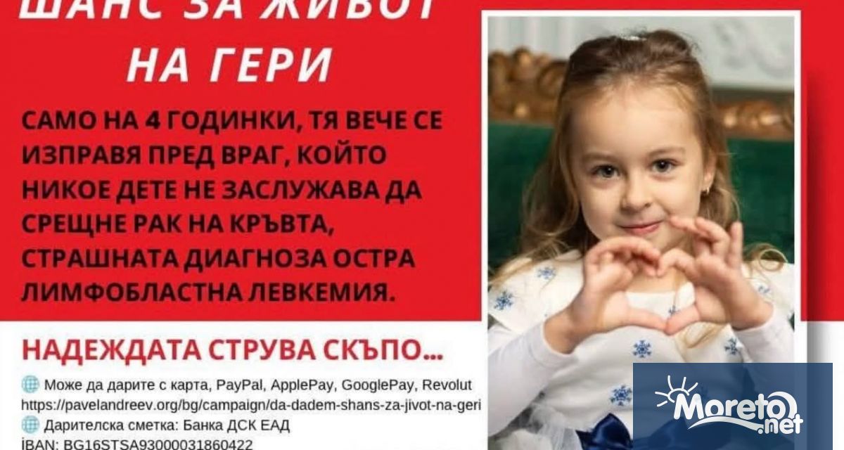 Четиригодишната Гергана се нуждае от спешна помощ след като ѝ