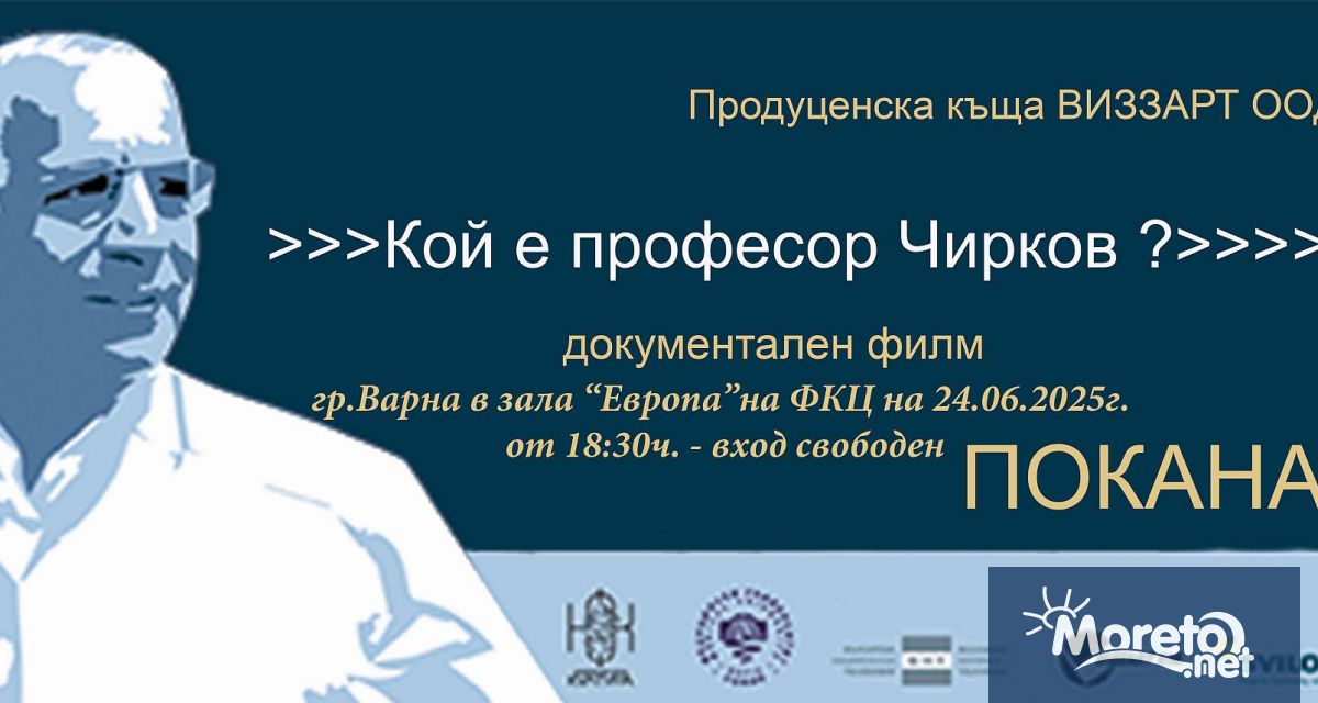 Вълнуващият документален филм Кой е професор Чирков ще бъде прожектиран
